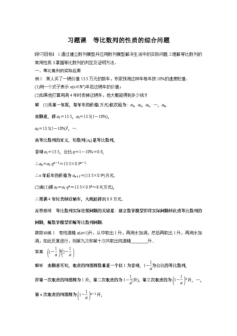 高中数学新教材选择性必修第二册 第4章 习题课 等比数列的性质的综合问题(教师版)第1页