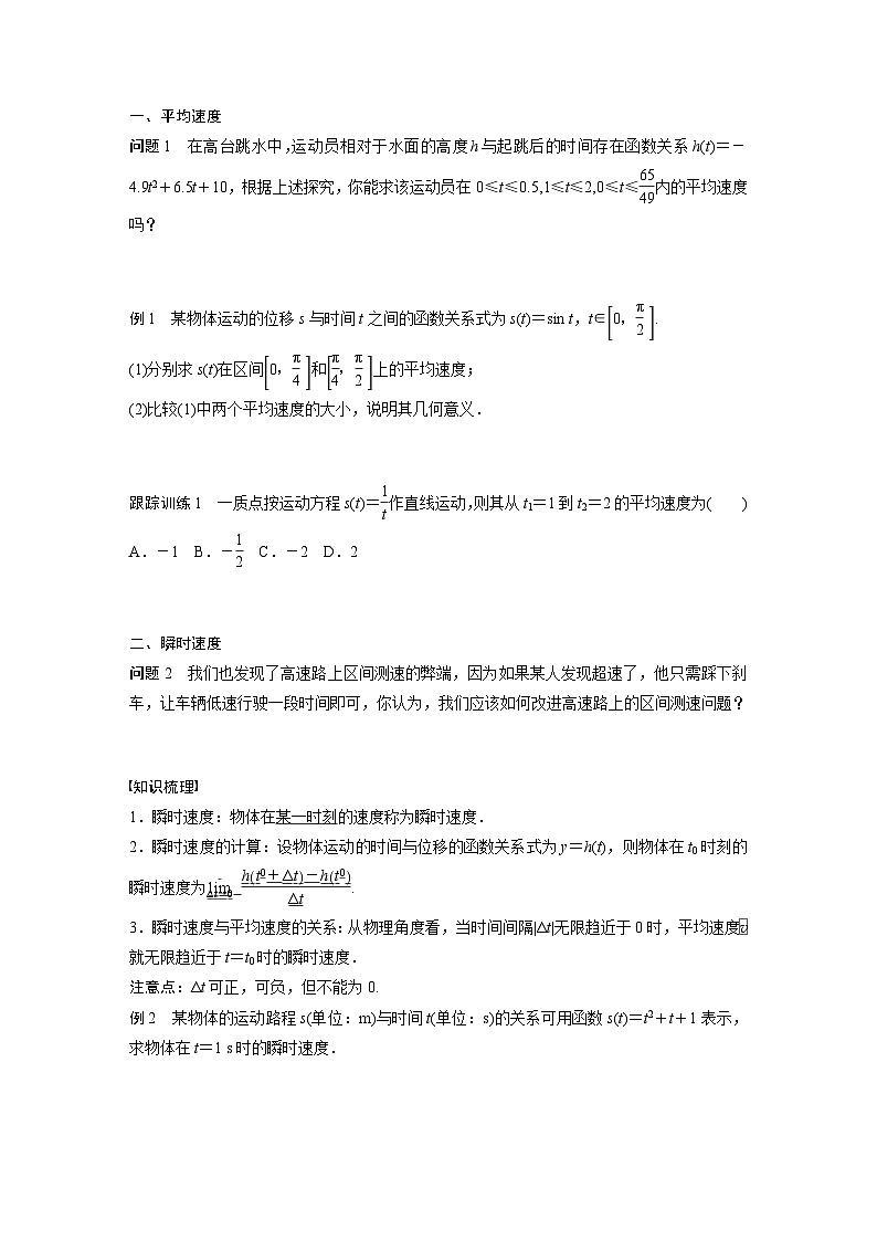 高中数学新教材选择性必修第二册 第5章 5.1.1 变化率问题(学生版)第2页