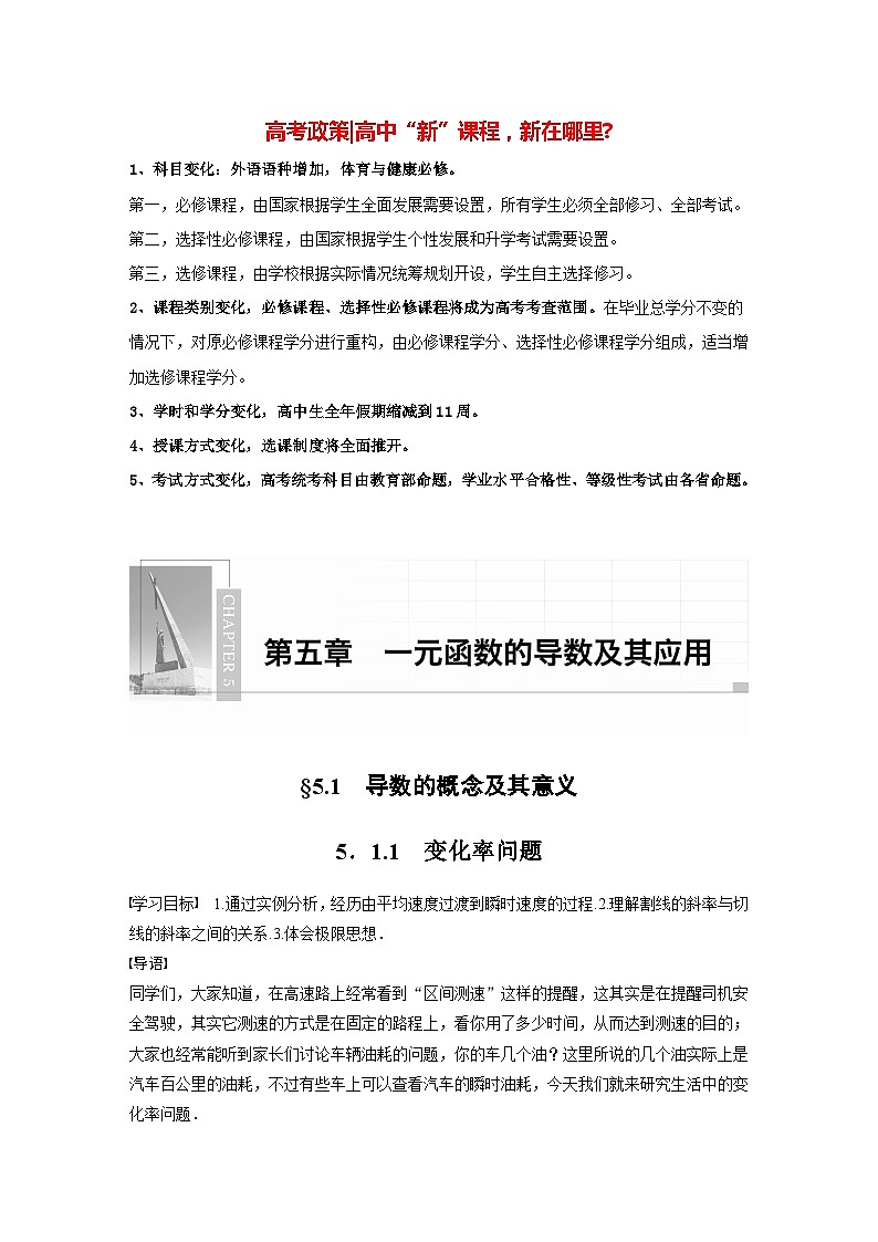 高中数学新教材选择性必修第二册 第5章 5.1.1 变化率问题(教师版)第1页
