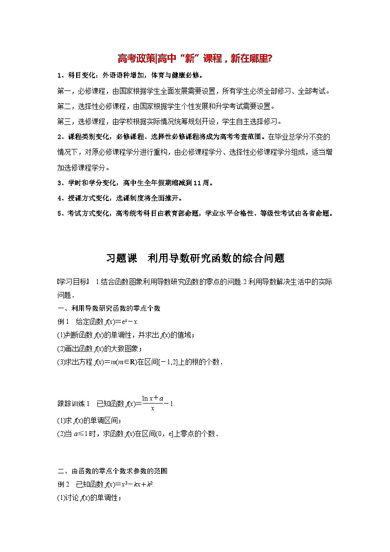 高中数学新教材选择性必修第二册 第5章 习题课 利用导数研究函数的综合问题(学生版)第1页