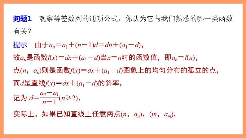高中数学新教材选择性必修第二册课件+讲义 第4章 4.2.1 第2课时 等差数列的判定与实际应用07