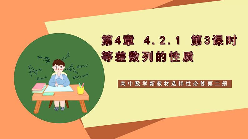 高中数学新教材选择性必修第二册课件+讲义 第4章 4.2.1 第3课时 等差数列的性质01
