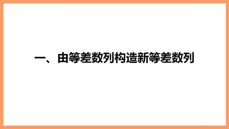 高中数学新教材选择性必修第二册课件+讲义 第4章 4.2.1 第3课时 等差数列的性质06