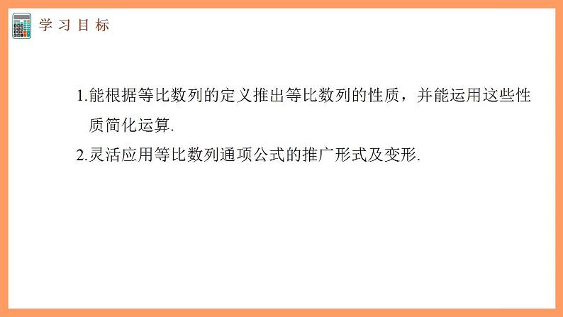 高中数学新教材选择性必修第二册课件+讲义 第4章 4.3.1 第3课时 等比数列的性质03