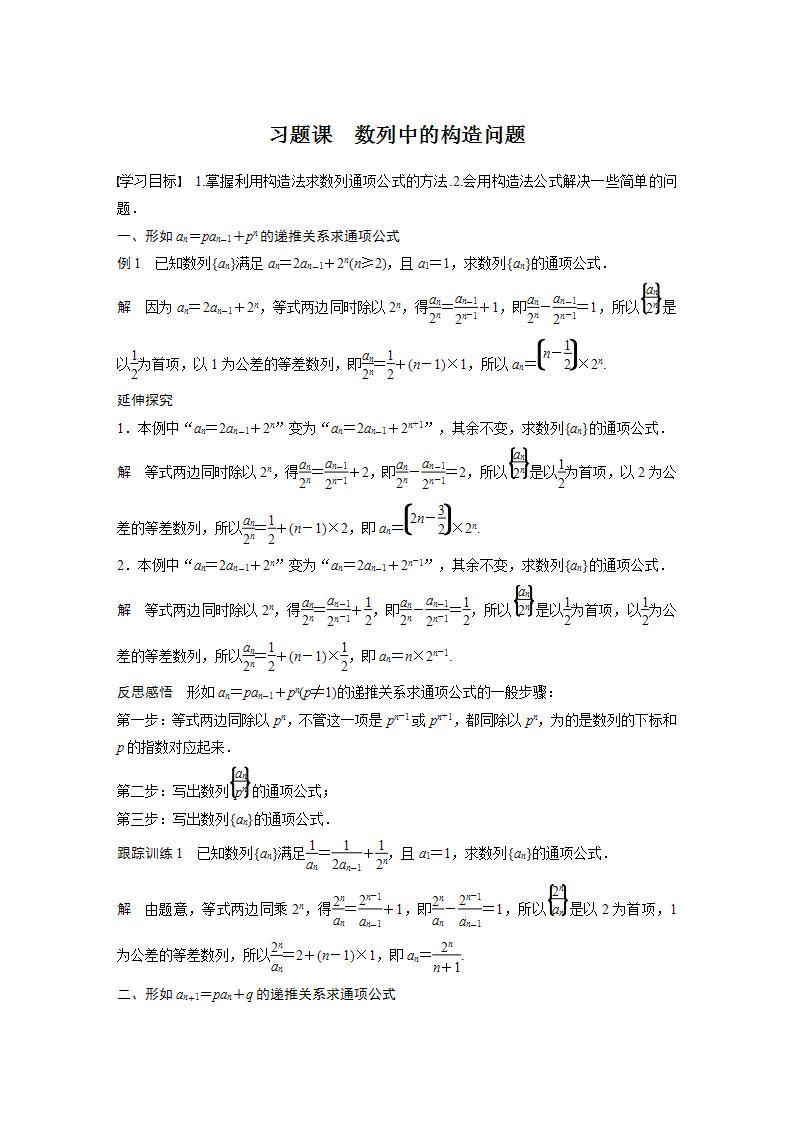 高中数学新教材选择性必修第二册课件+讲义 第4章 习题课 数列中的构造问题01