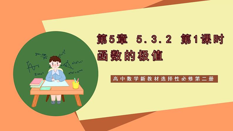 高中数学新教材选择性必修第二册课件+讲义 第5章 5.3.2 第1课时 函数的极值01