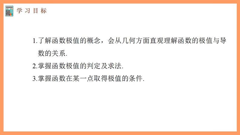 高中数学新教材选择性必修第二册课件+讲义 第5章 5.3.2 第1课时 函数的极值03