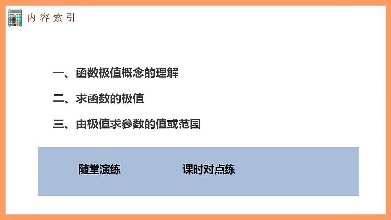 高中数学新教材选择性必修第二册课件+讲义 第5章 5.3.2 第1课时 函数的极值05