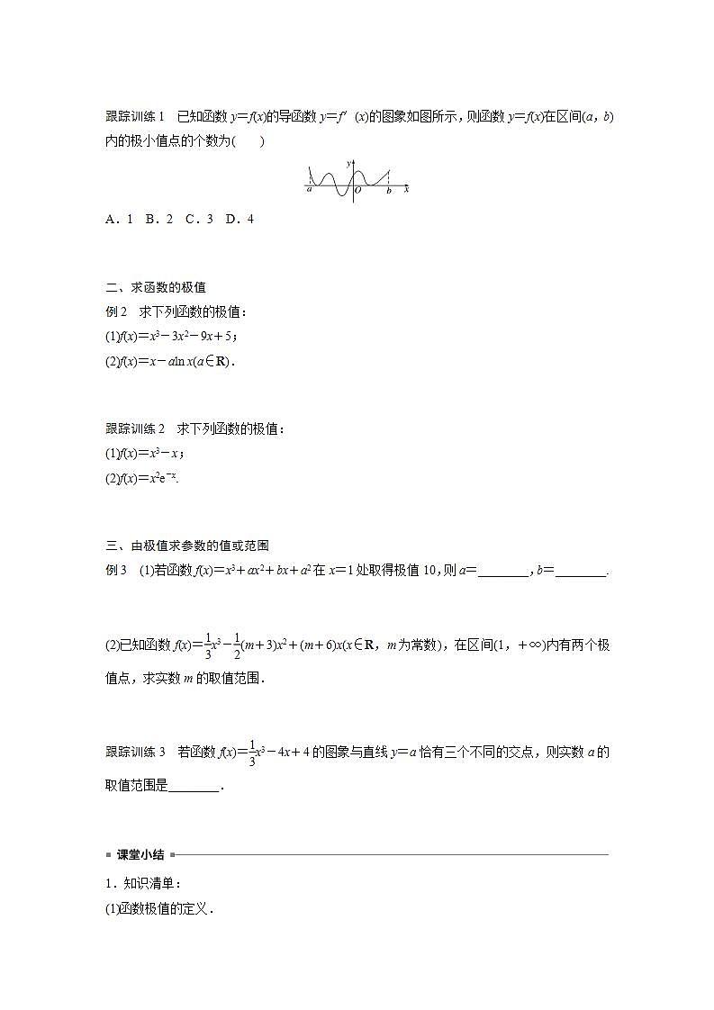 高中数学新教材选择性必修第二册课件+讲义 第5章 5.3.2 第1课时 函数的极值03