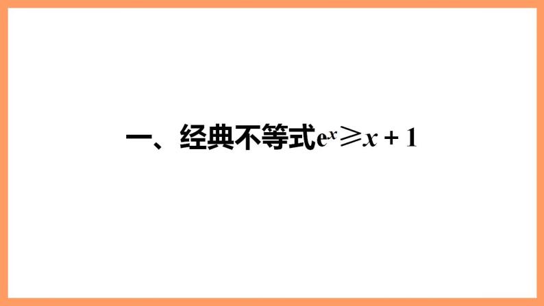 高中数学新教材选择性必修第二册课件+讲义 第5章 习题课 与ex、ln x有关的常用不等式05