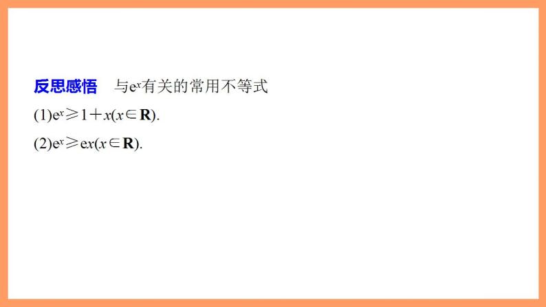 高中数学新教材选择性必修第二册课件+讲义 第5章 习题课 与ex、ln x有关的常用不等式07