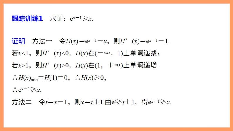 高中数学新教材选择性必修第二册课件+讲义 第5章 习题课 与ex、ln x有关的常用不等式08