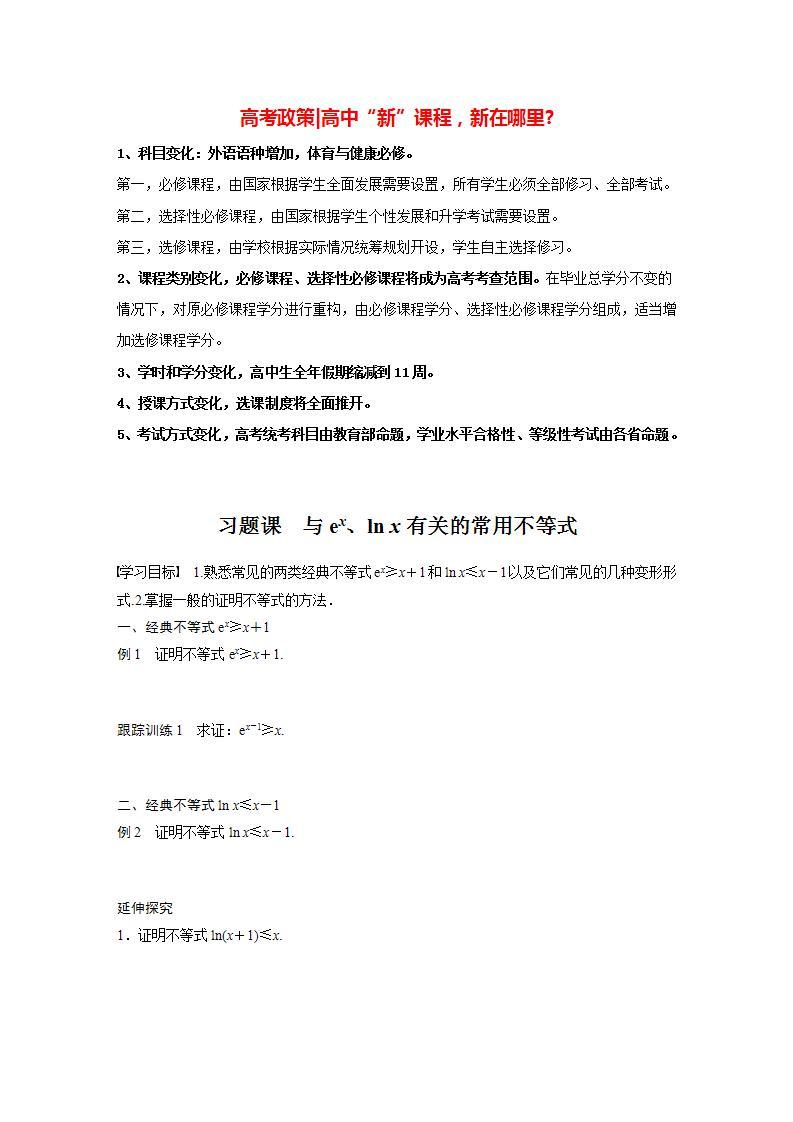 高中数学新教材选择性必修第二册课件+讲义 第5章 习题课 与ex、ln x有关的常用不等式01