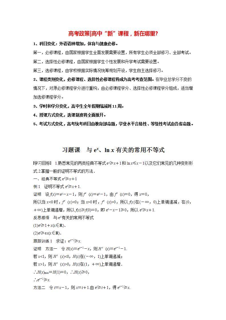 高中数学新教材选择性必修第二册课件+讲义 第5章 习题课 与ex、ln x有关的常用不等式01