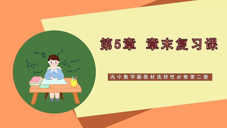 高中数学新教材选择性必修第二册 第5章 章末复习课第1页