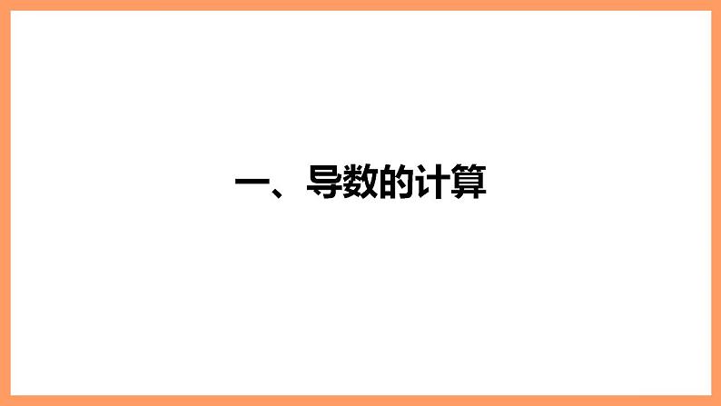 高中数学新教材选择性必修第二册 第5章 章末复习课第5页