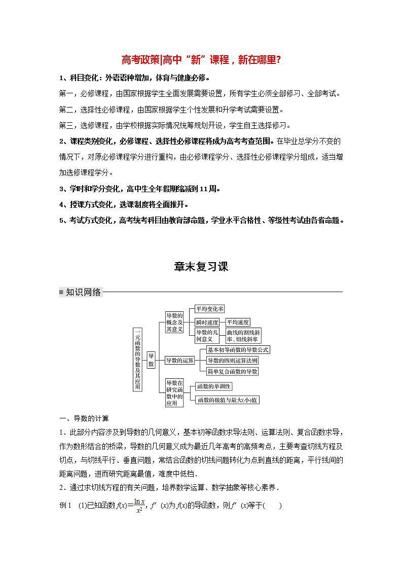 高中数学新教材选择性必修第二册 第5章 章末复习课(教师版)第1页
