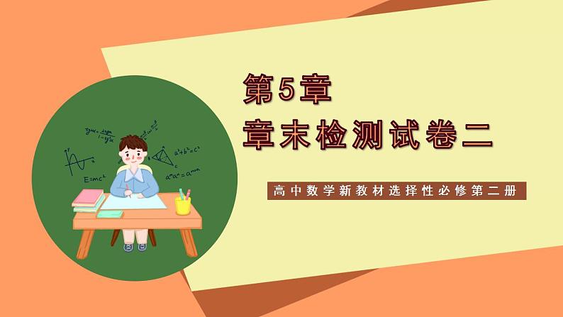高中数学新教材选择性必修第二册课件+讲义 章末检测试卷2(第5章)01