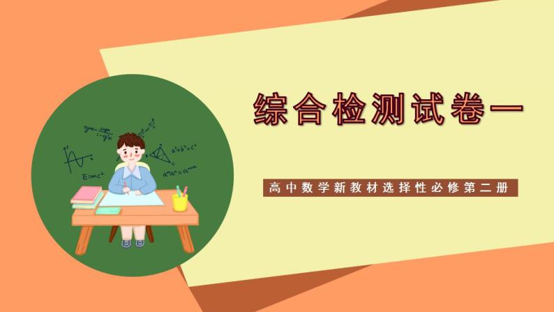 高中数学新教材选择性必修第二册课件+讲义 综合检测试卷(1)01