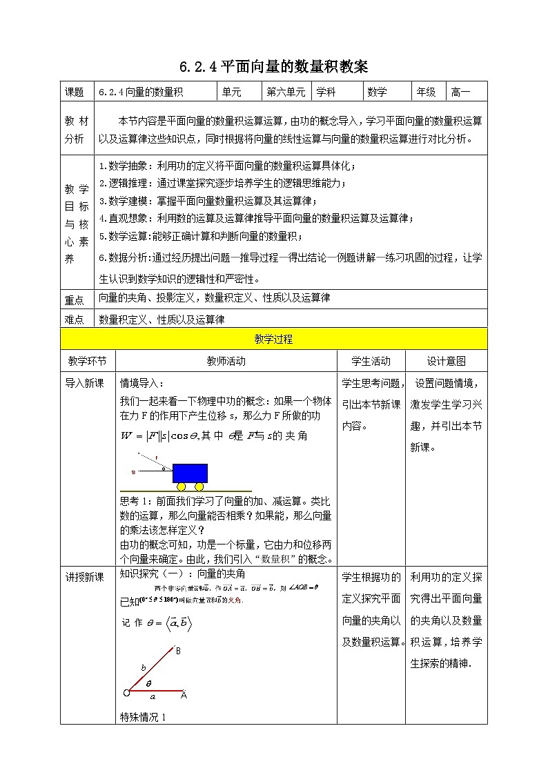 人教A版 2019 高一必修2数学 6.2.4 平面向量的数量积 教案01