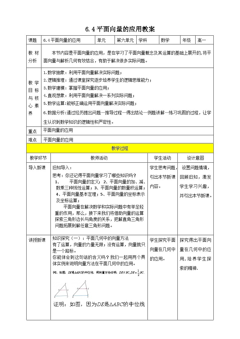 人教A版 2019 高一必修2数学 6.4 平面向量的应用 教案第1页