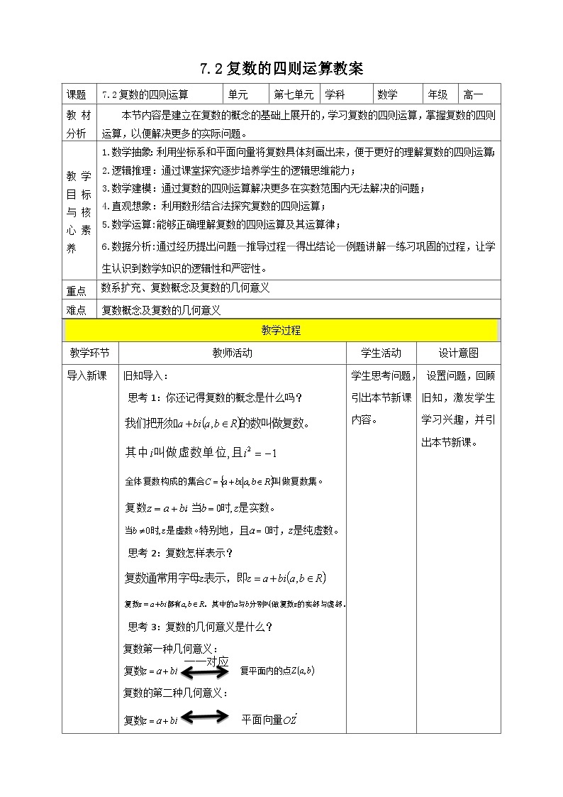 人教A版 2019 高一必修2数学 7.2 复数的四则运算 教案01