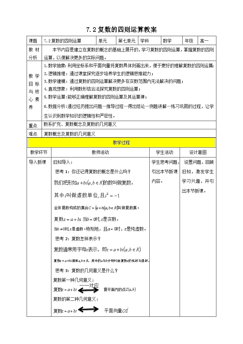 人教A版 2019 高一必修2数学 7.2 复数的四则运算 教案第1页
