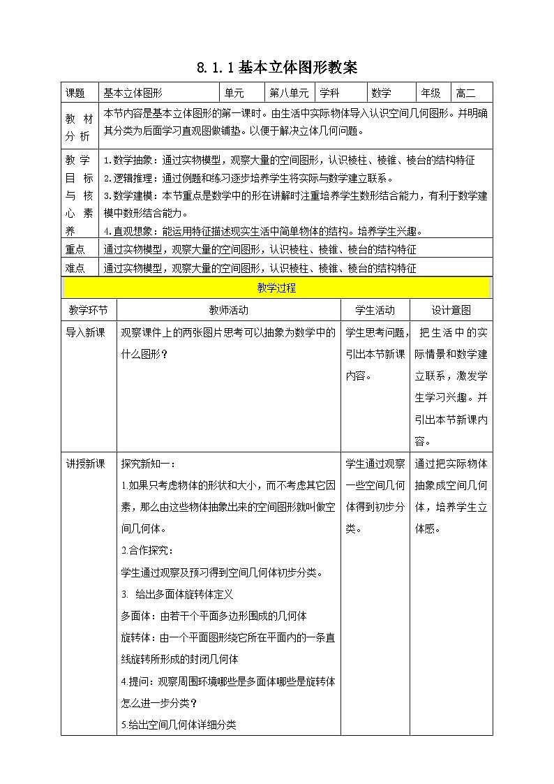 人教A版 2019 高一必修2数学 8.1.1 基本立体图形 教案01