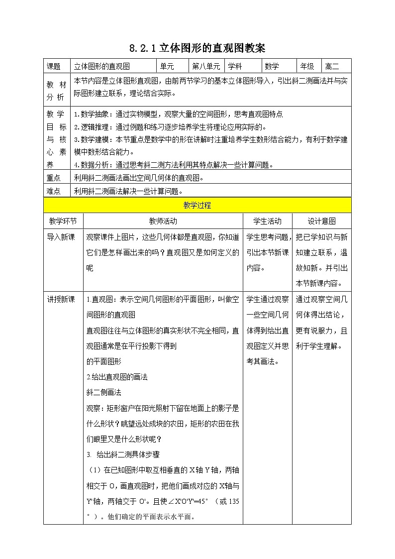 人教A版 2019 高一必修2数学 8.2.1立体图形的直观图 教案01