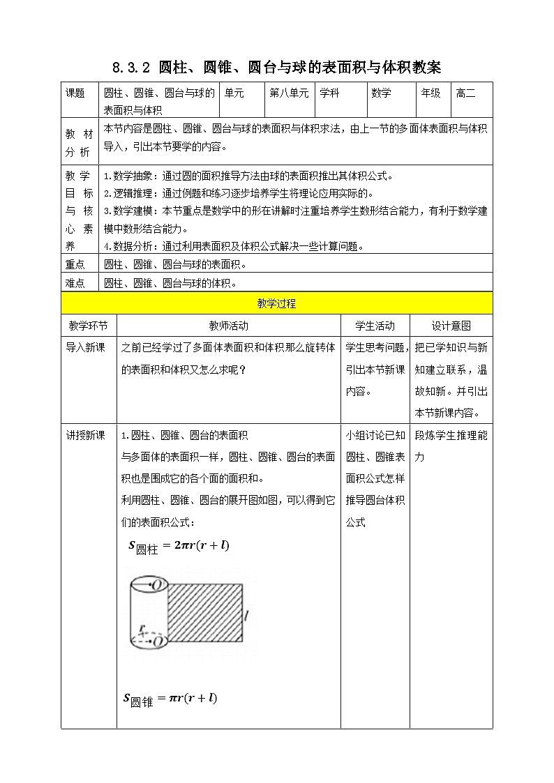 人教A版 2019 高一必修2数学 8.3.2 圆柱、圆锥、圆台、球的表面积与体积 教案01