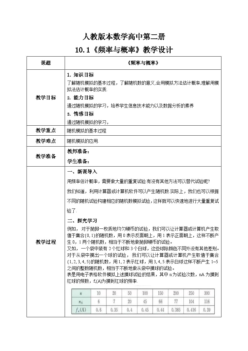 人教A版 2019 高一必修2数学 10.3.2 频率与概率 教案01