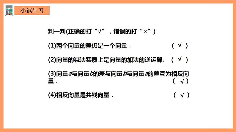 人教A版 2019 高一必修2数学 6.2.2 平面向量的减法运算 课件+教案08