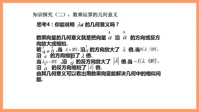 人教A版 2019 高一必修2数学 6.2.3 平面向量的数乘运算 课件+教案05