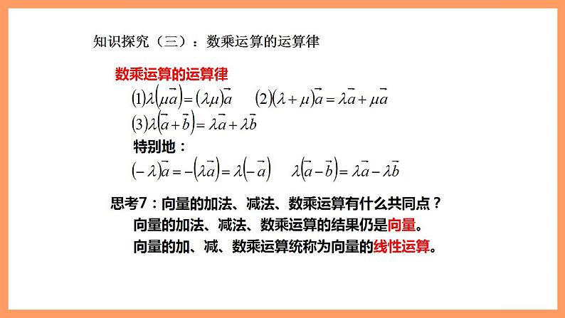 人教A版 2019 高一必修2数学 6.2.3 平面向量的数乘运算 课件+教案07