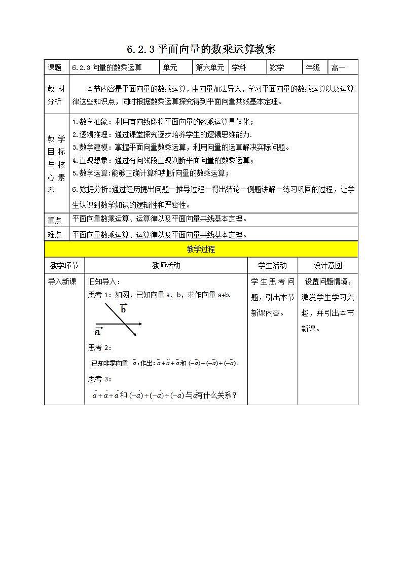 人教A版 2019 高一必修2数学 6.2.3 平面向量的数乘运算 课件+教案01