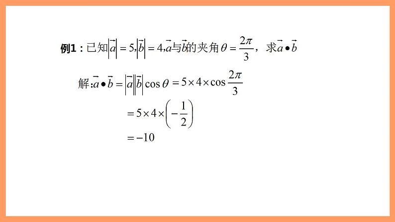 人教A版 2019 高一必修2数学 6.2.4 平面向量的数量积 课件+教案06