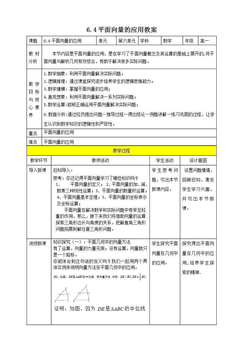 人教A版 2019 高一必修2数学 6.4 平面向量的应用 课件+教案01
