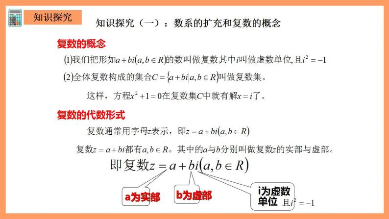 人教A版 2019 高一必修2数学 7.1 复数的概念 课件+教案05