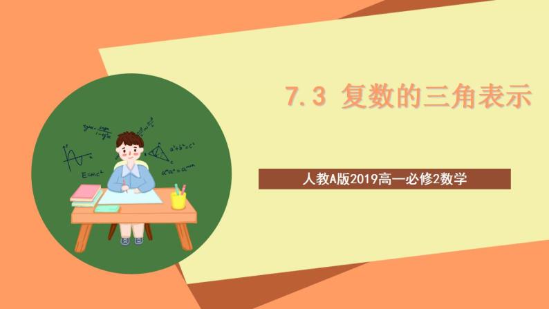 人教A版 2019 高一必修2数学 7.3 复数的三角表示 课件+教案01