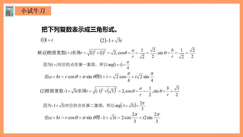 人教A版 2019 高一必修2数学 7.3 复数的三角表示 课件+教案08