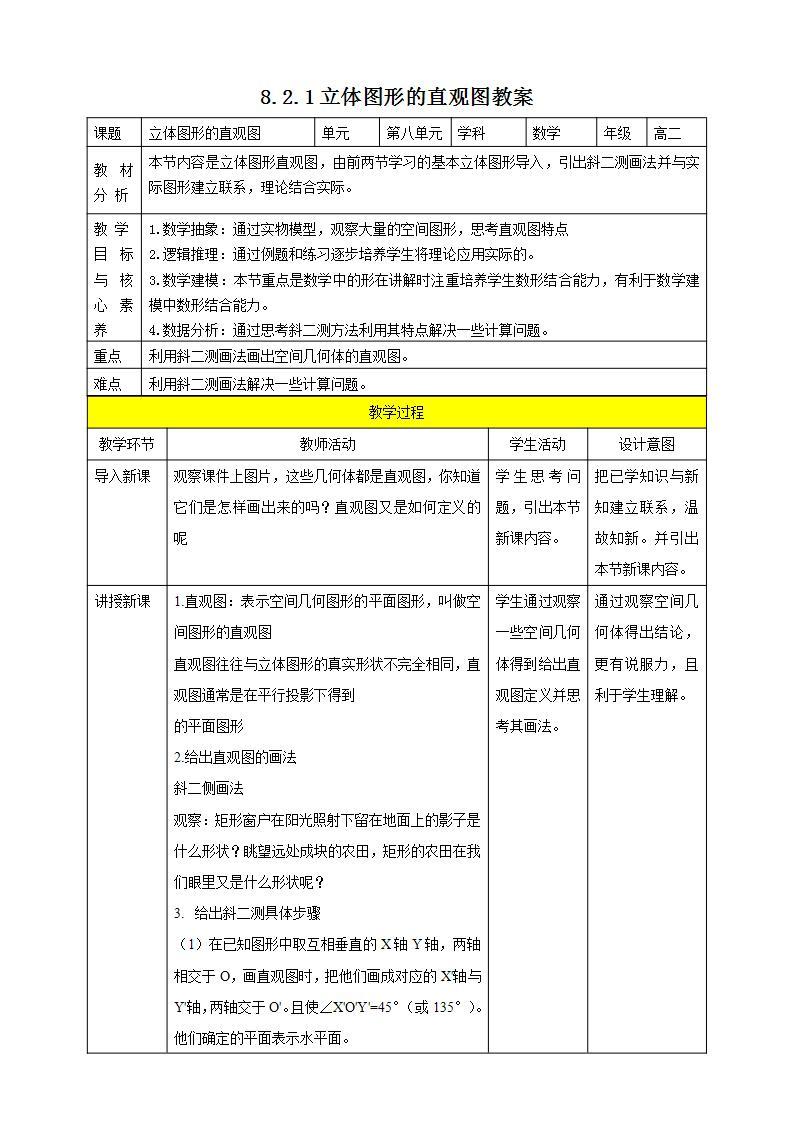 人教A版 2019 高一必修2数学 8.2.1立体图形的直观图 课件+教案01