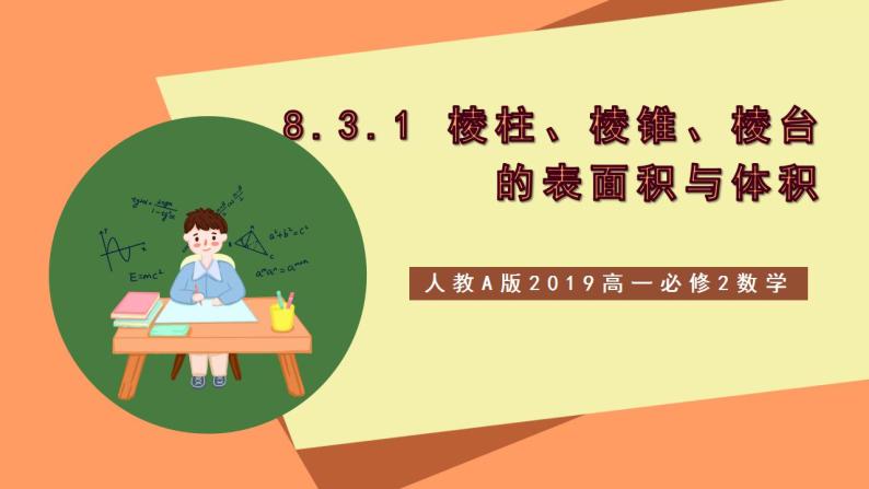 人教A版 2019 高一必修2数学 8.3.1 棱柱、棱锥、棱台的表面积与体积 课件+教案01