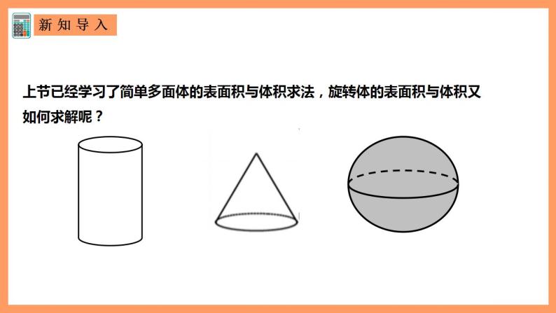 人教A版 2019 高一必修2数学 8.3.2 圆柱、圆锥、圆台、球的表面积与体积 课件+教案02