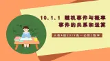 人教A版 2019 高一必修2数学 10.1.2 随机事件与概率（事件的关系和运算）课件+教案