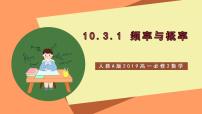 人教A版 (2019)必修 第二册第十章 概率10.3 频率与概率完美版课件ppt