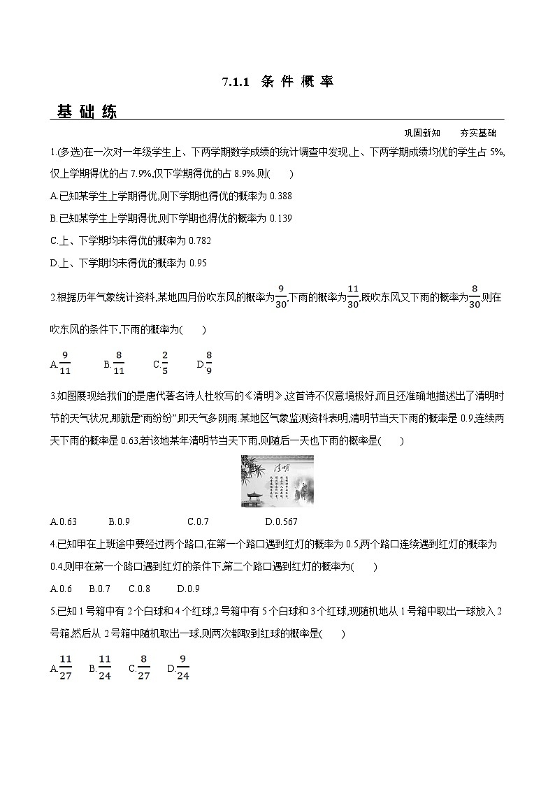 新人教A版数学选择性必修三 7.1.1 条件概率 课件+分层练习(基础练+能力练)+学案01