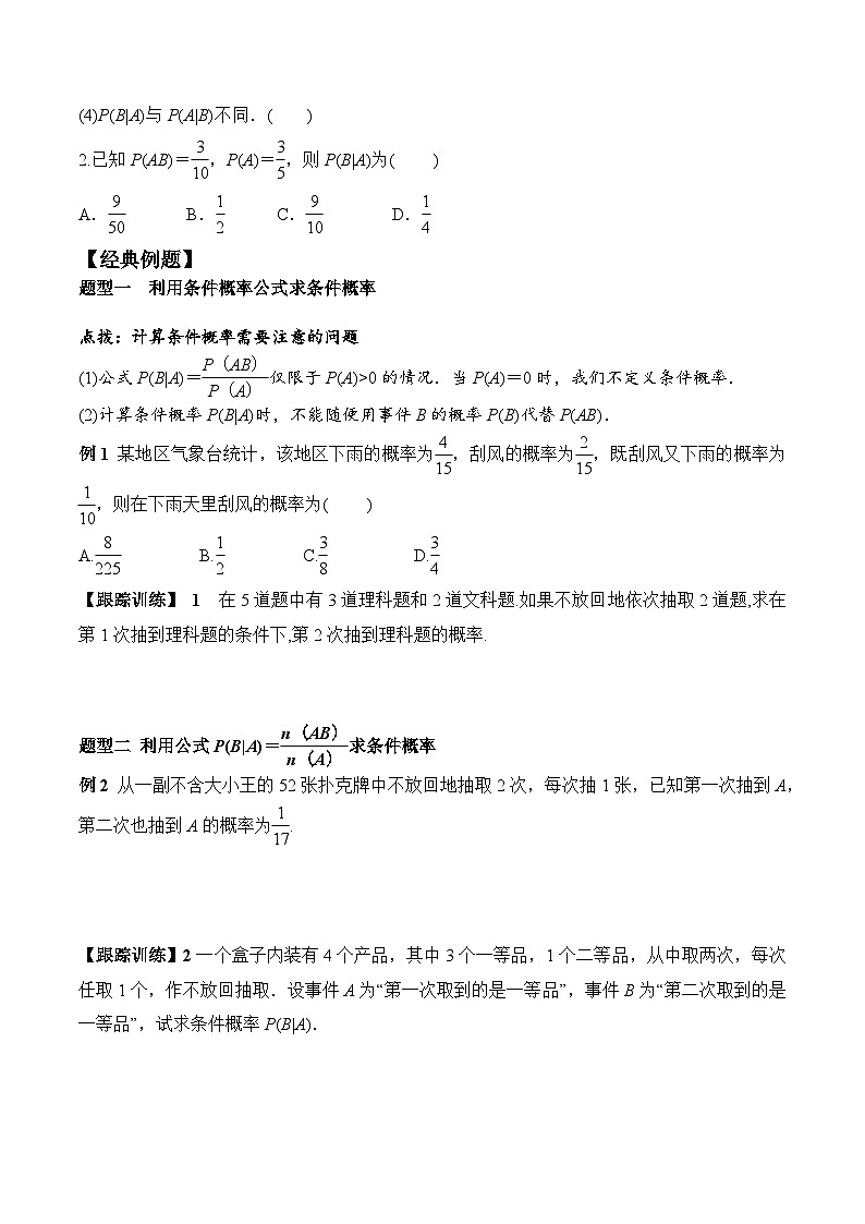 新人教A版数学选择性必修三 7.1.1 条件概率 课件+分层练习(基础练+能力练)+学案02