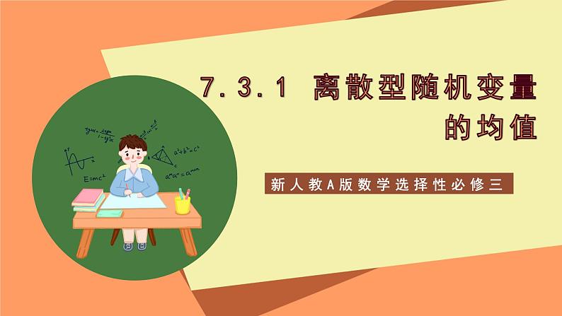 新人教A版数学选择性必修三 7.3.1 离散型随机变量的均值 课件+分层练习(基础练+能力练)+学案01