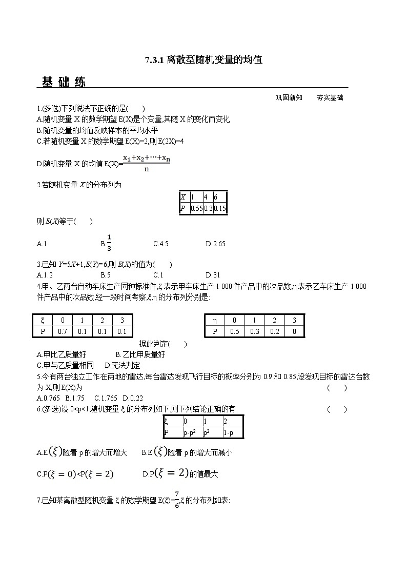 新人教A版数学选择性必修三 7.3.1 离散型随机变量的均值 课件+分层练习(基础练+能力练)+学案01