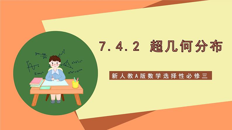 新人教A版数学选择性必修三 7.4.2 超几何分布 课件 41524第1页